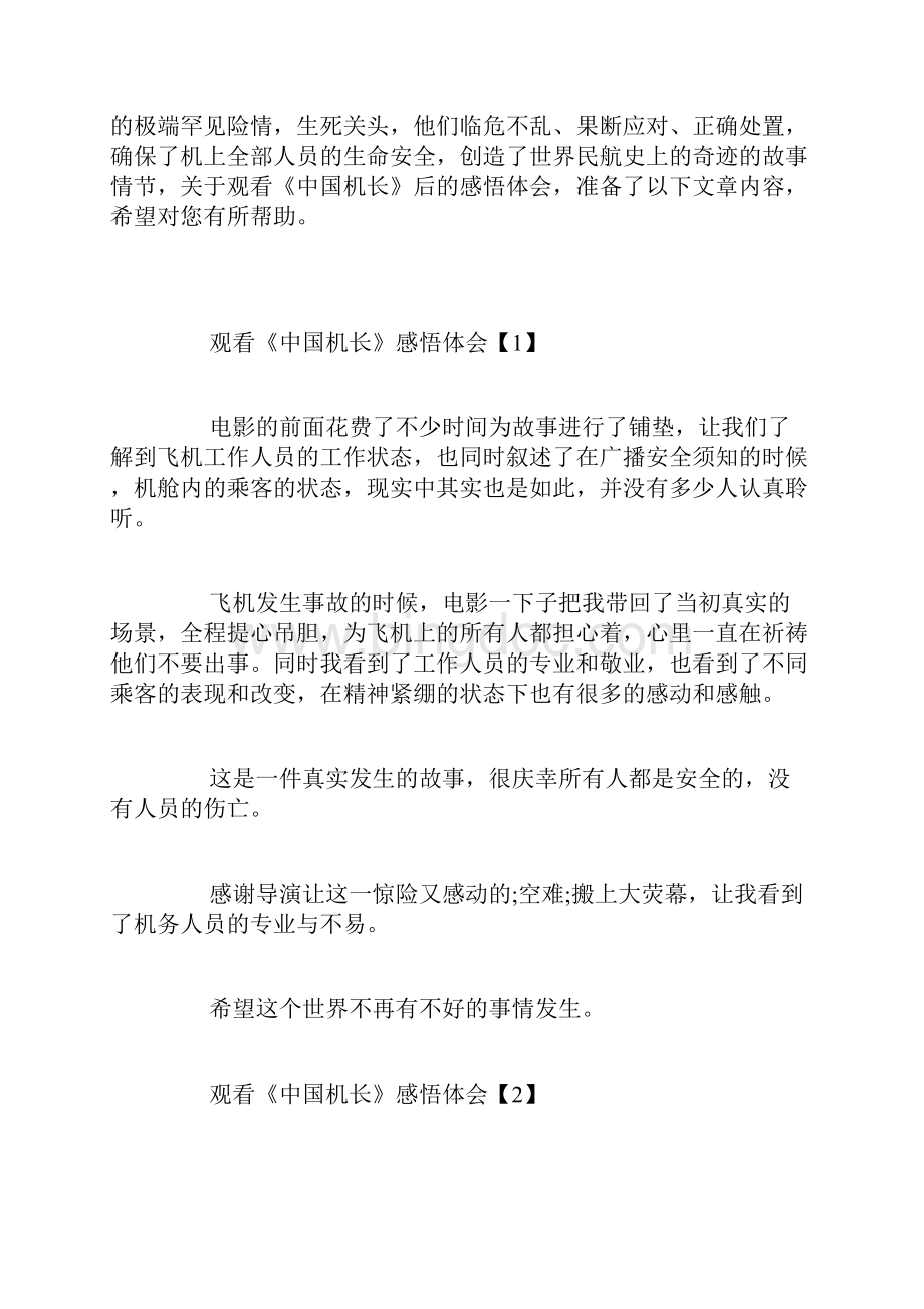 《中国机长》电影感悟体会观看《中国机长》心得感受5篇.docx_第2页