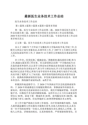 最新医生业务技术工作总结Word文件下载.docx