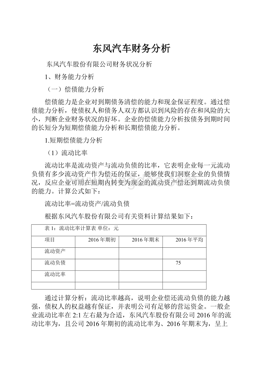 东风汽车财务分析.docx_第1页