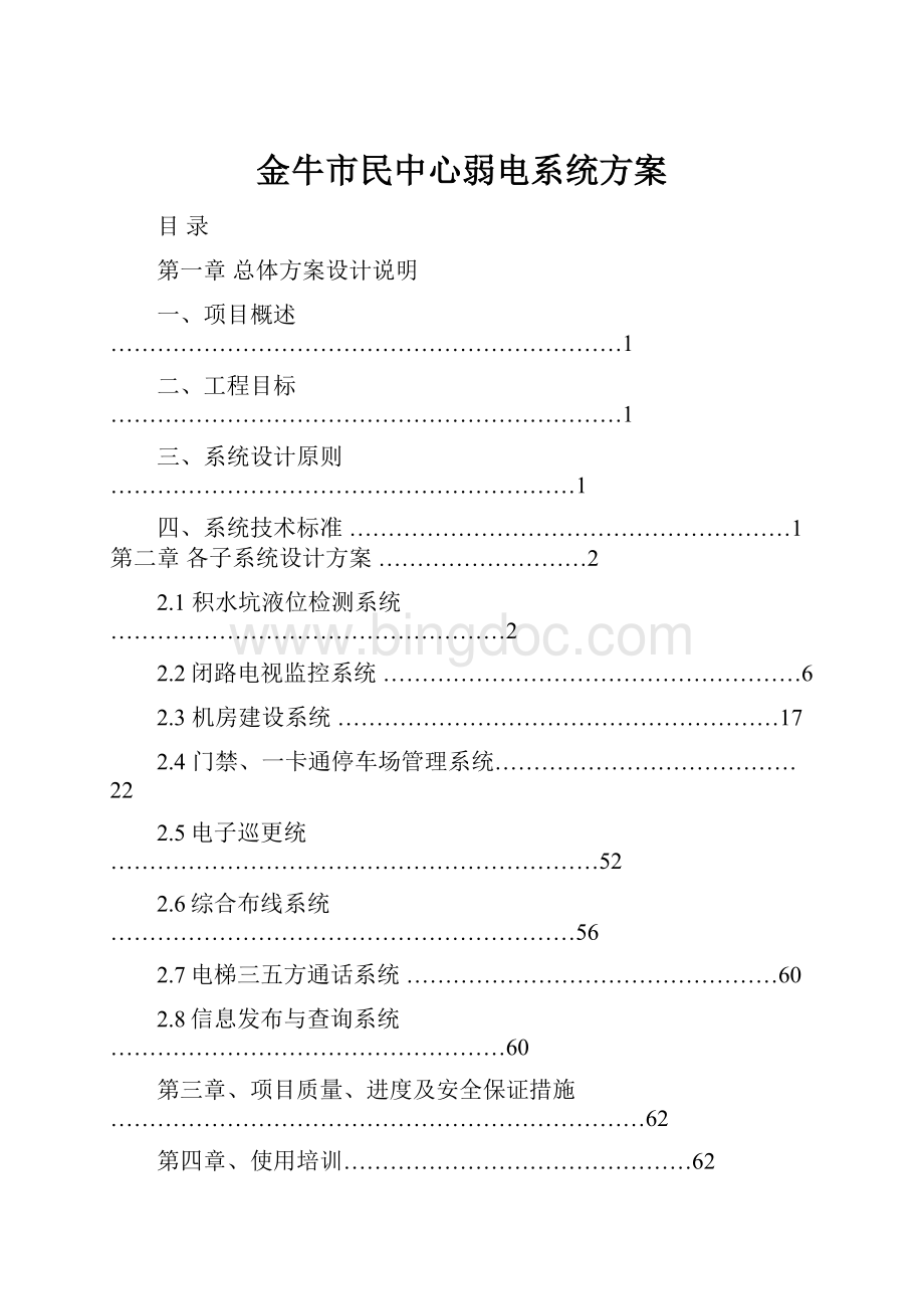 金牛市民中心弱电系统方案.docx