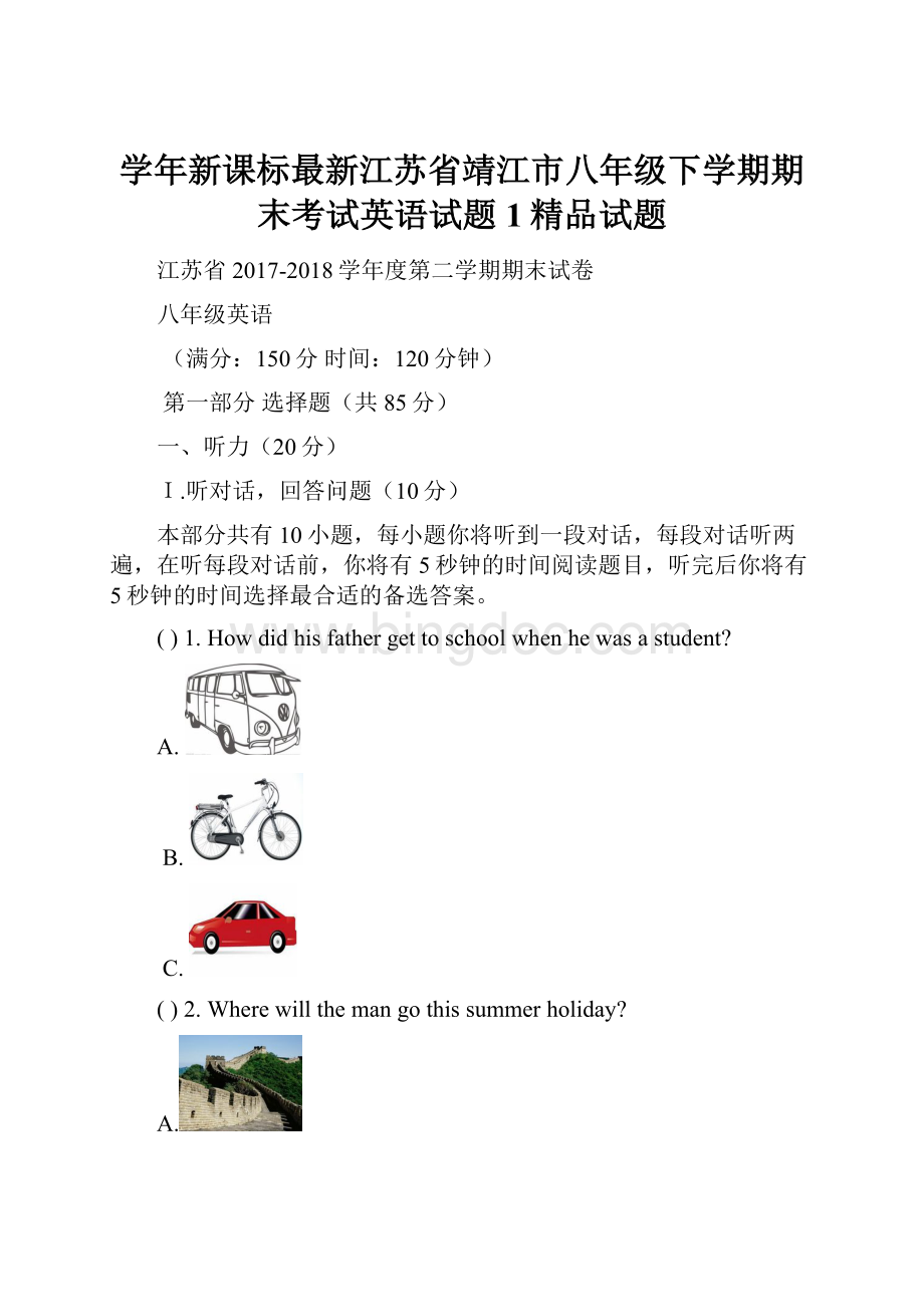 学年新课标最新江苏省靖江市八年级下学期期末考试英语试题 1精品试题Word文档下载推荐.docx_第1页