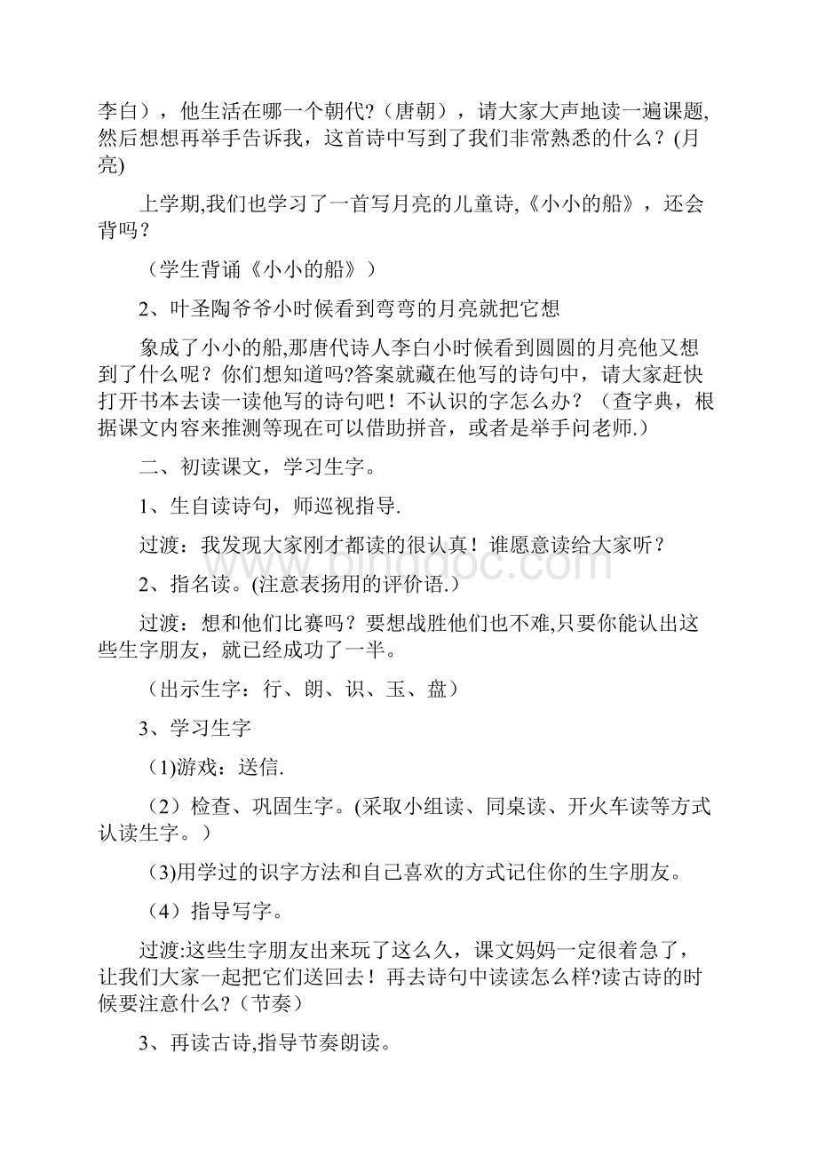 新宁县中心小学一年级语文上册46古朗月行教学设计2北京版Word格式.docx_第2页