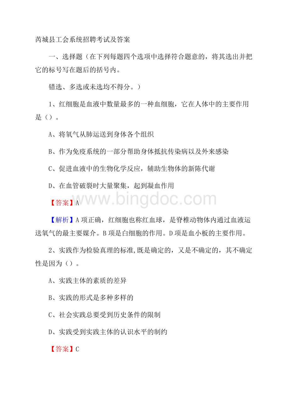 芮城县工会系统招聘考试及答案Word格式.docx_第1页