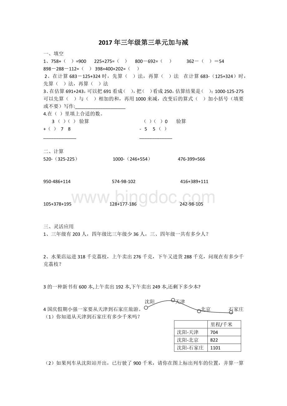 数学三年级上册第三单元加与减测试卷Word文档格式.docx