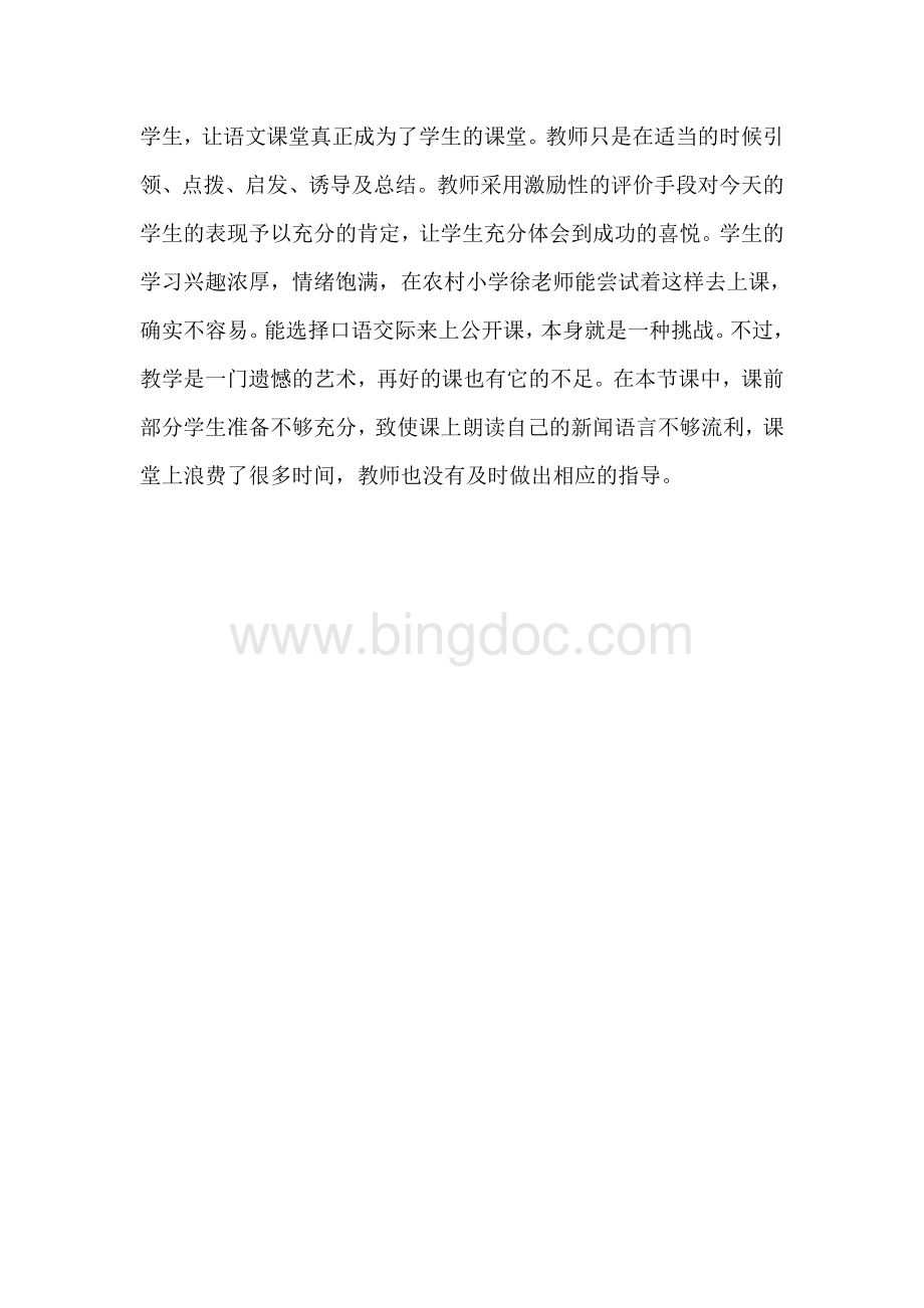 口语交际评课稿Word文件下载.doc_第2页