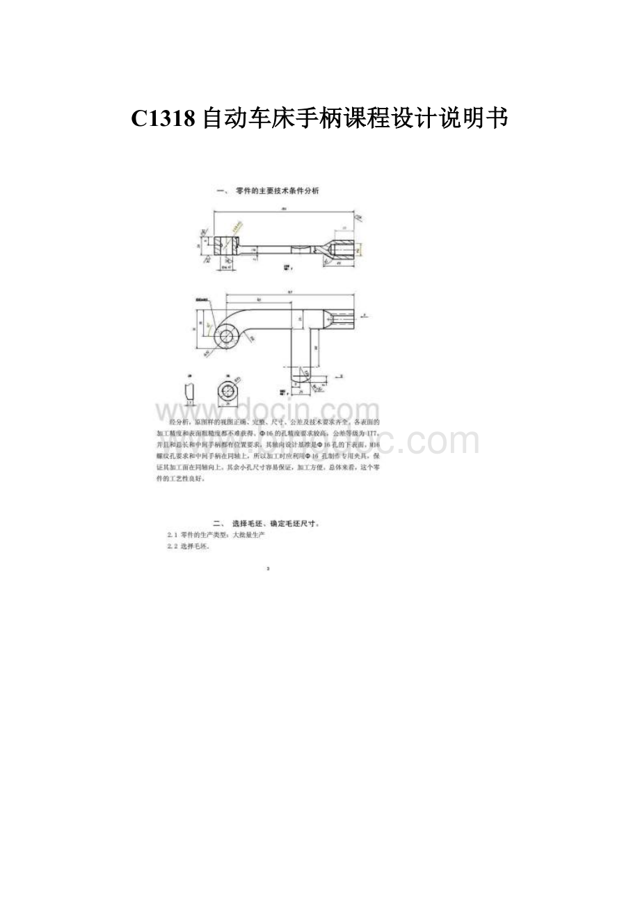 C1318自动车床手柄课程设计说明书Word文件下载.docx_第1页