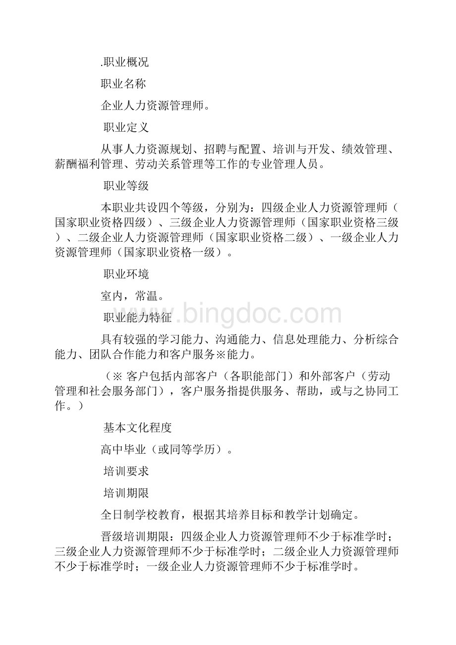 企业人力资源管理师国家职业标准.docx_第2页