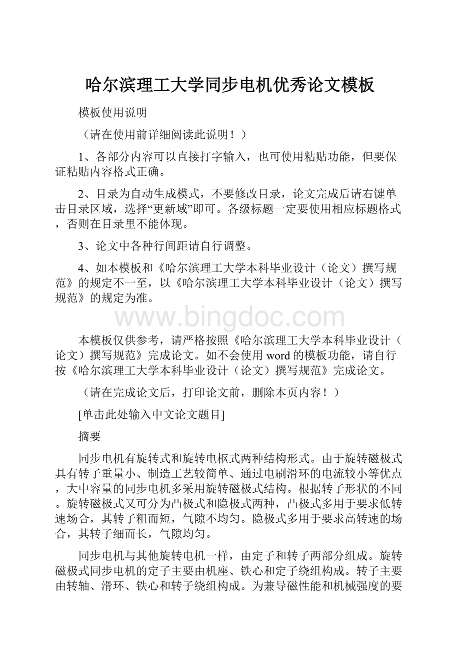 哈尔滨理工大学同步电机优秀论文模板Word格式.docx_第1页