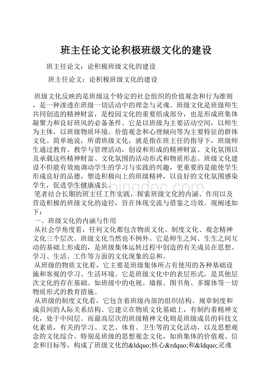 班主任论文论积极班级文化的建设文档格式.docx