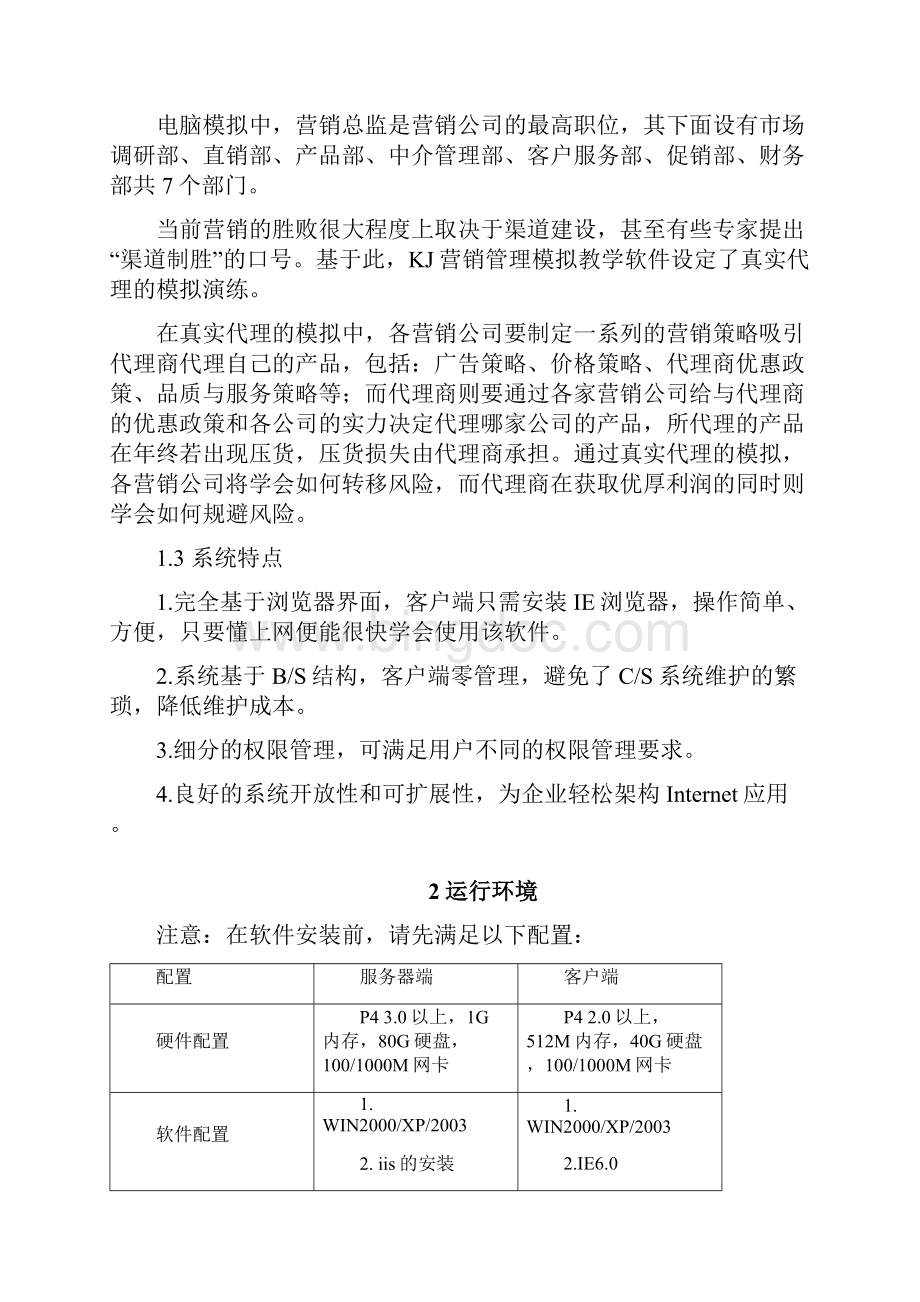 KJ营销管理模拟教学软件指导手册.docx_第2页