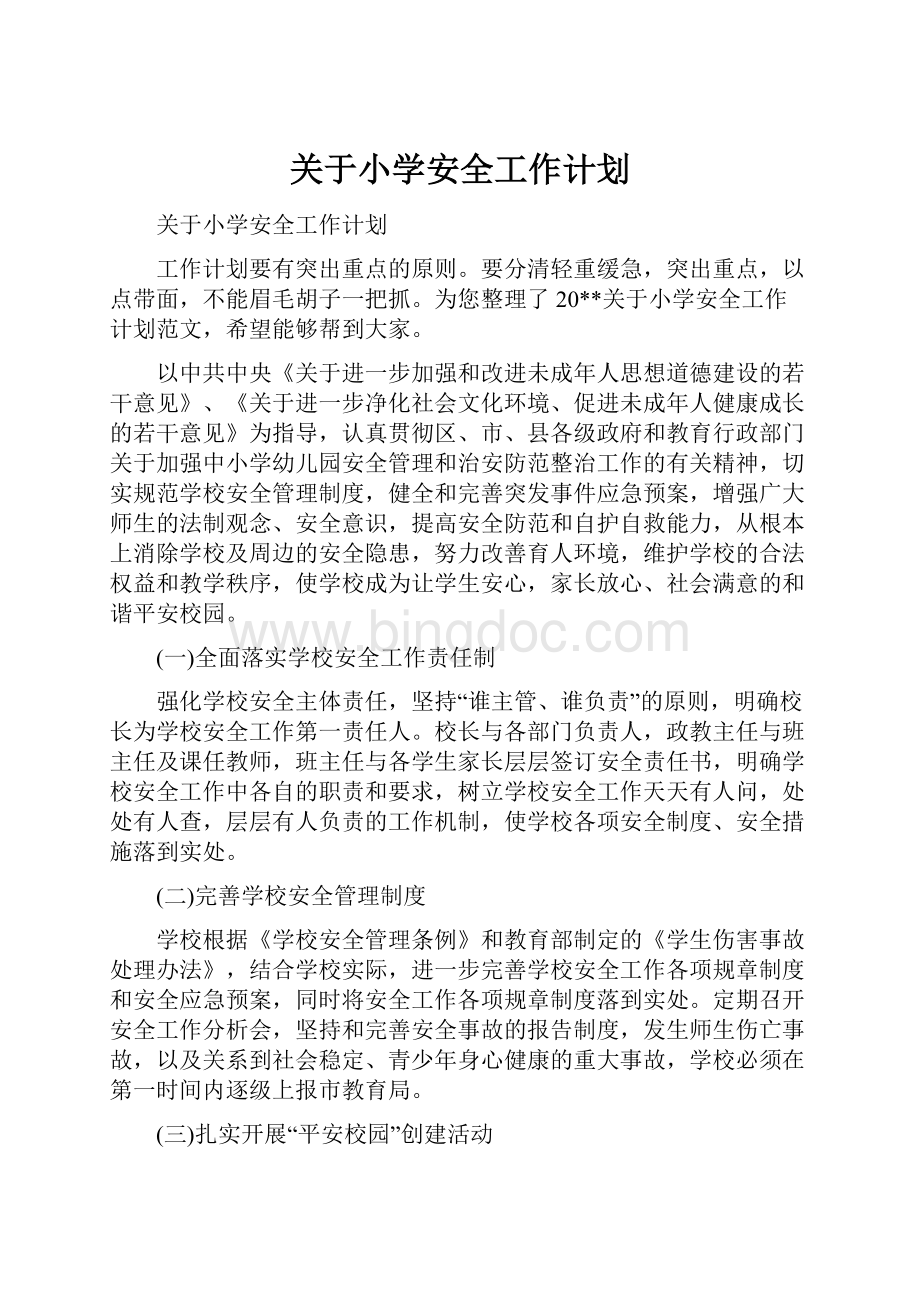 关于小学安全工作计划Word格式文档下载.docx_第1页