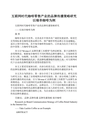 互联网时代咖啡零售产业的品牌传播策略研究 以瑞幸咖啡为例.docx