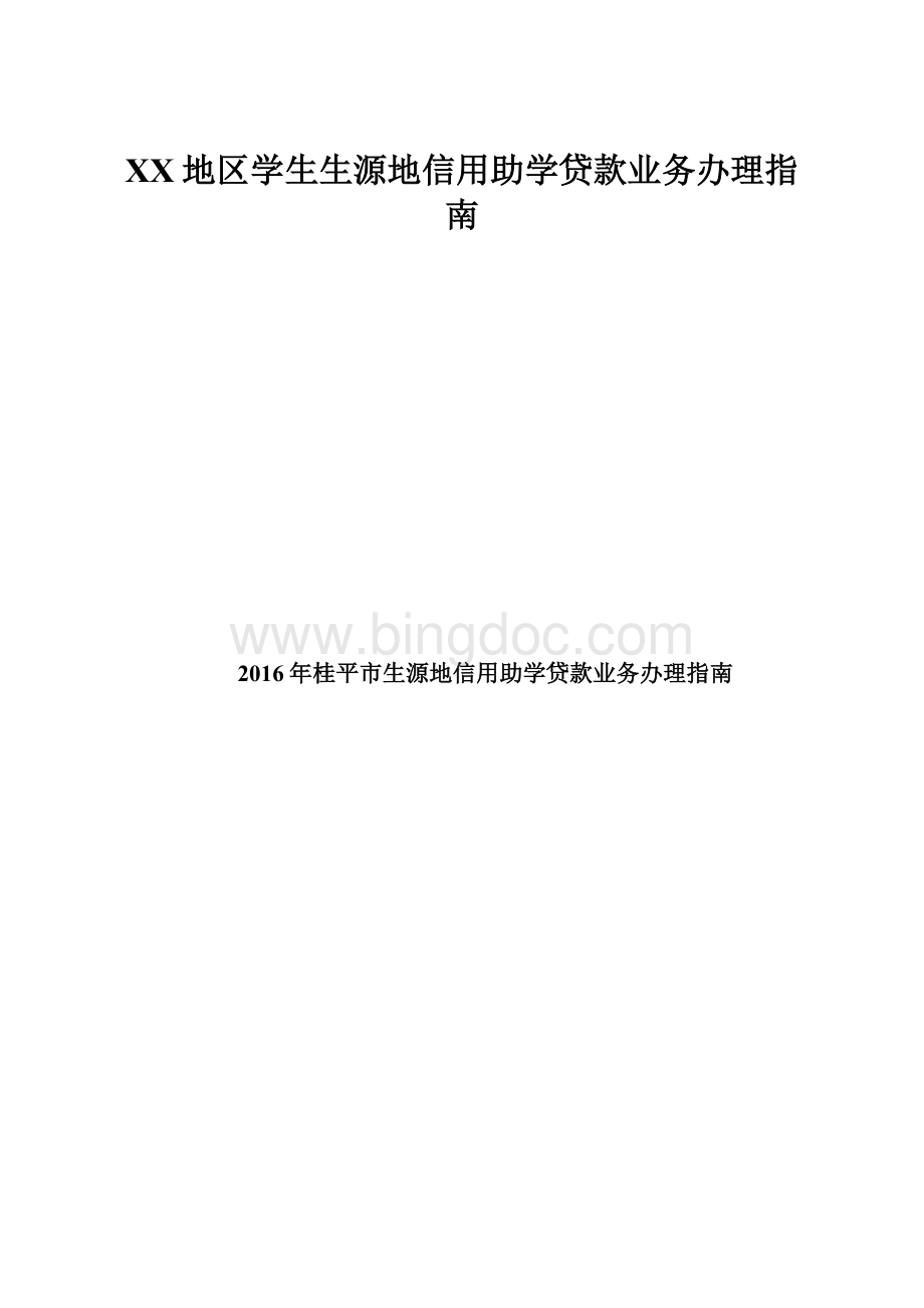 XX地区学生生源地信用助学贷款业务办理指南Word格式文档下载.docx_第1页