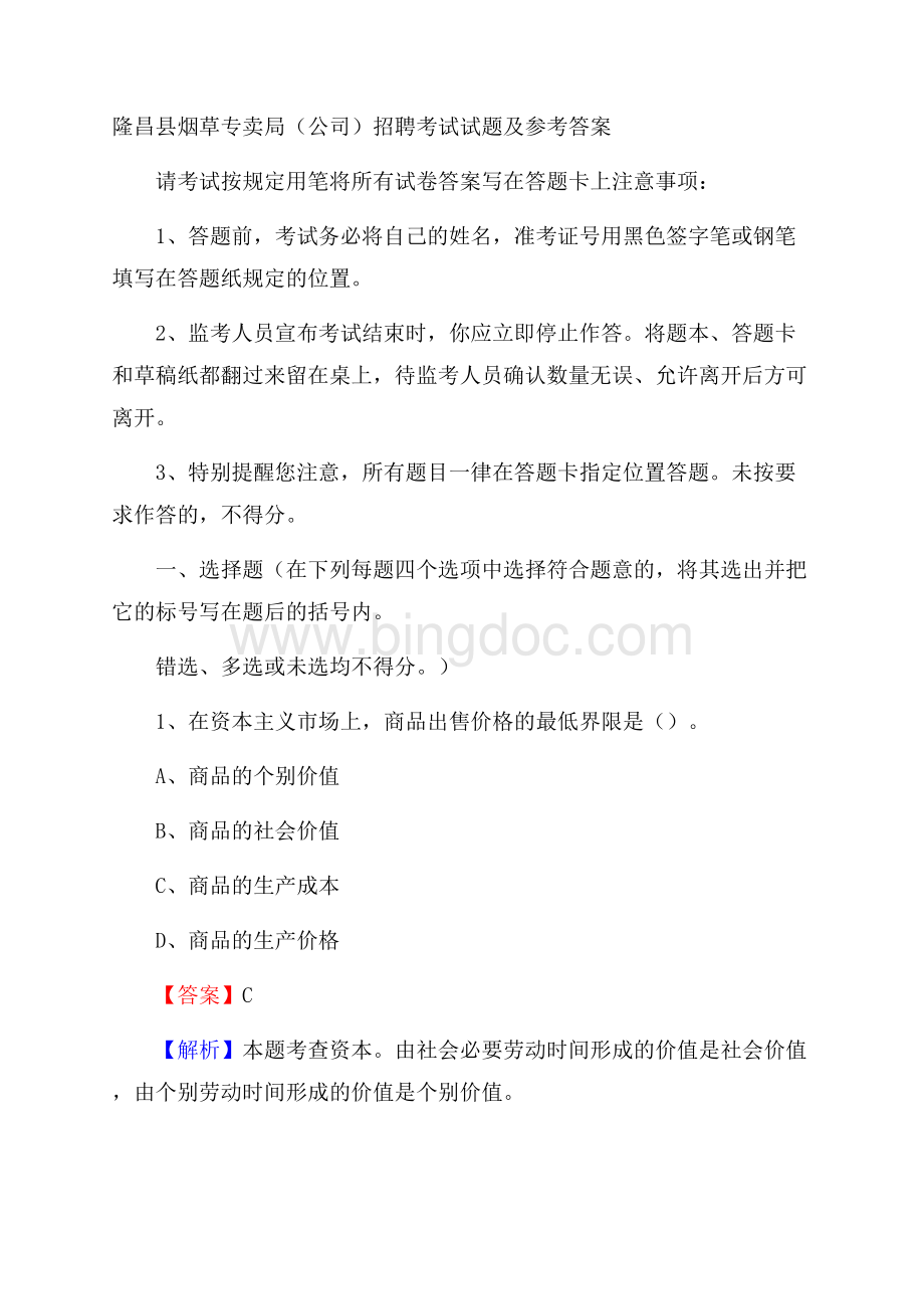 隆昌县烟草专卖局(公司)招聘考试试题及参考答案Word文件下载.docx_第1页