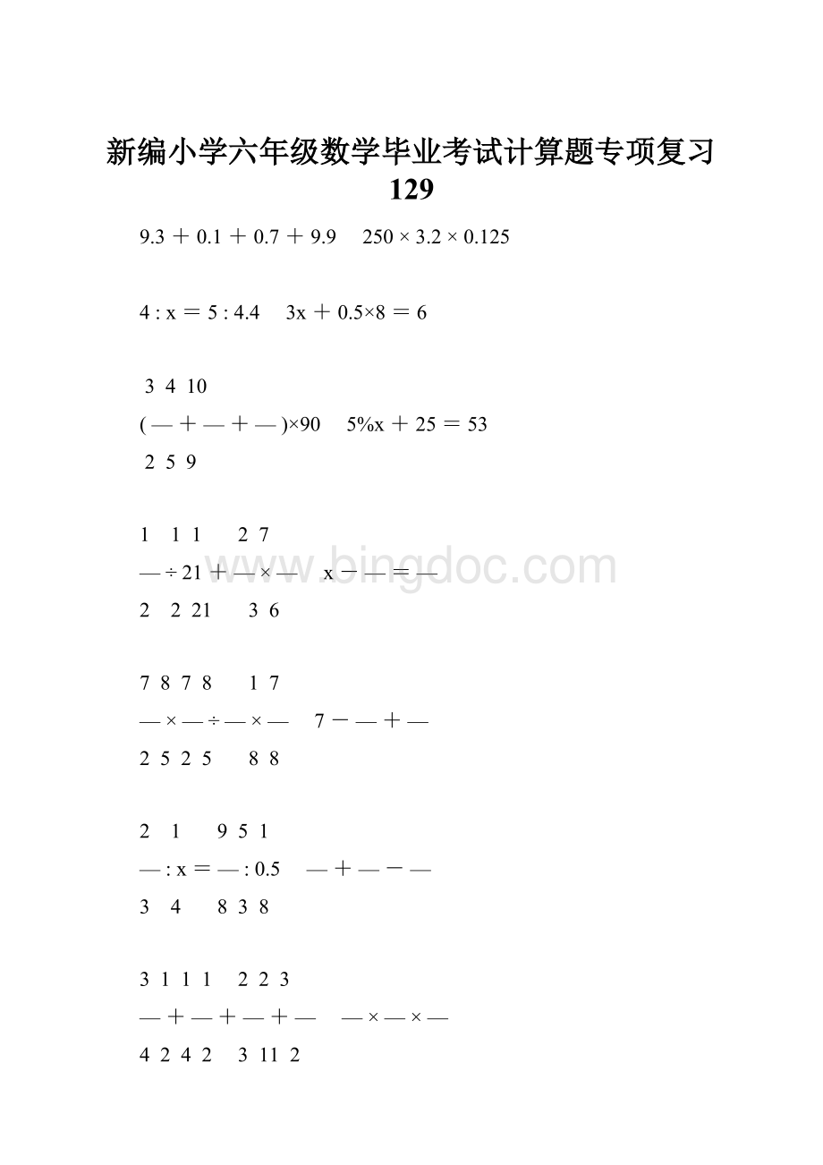 新编小学六年级数学毕业考试计算题专项复习 129Word格式.docx