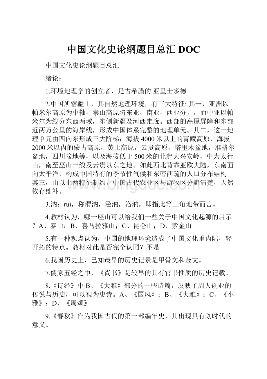 中国文化史论纲题目总汇DOC文档格式.docx_第1页