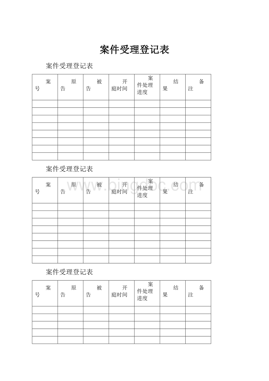 案件受理登记表Word文档下载推荐.docx