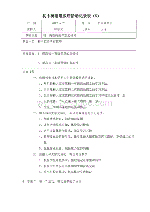 初中英语高效课堂教研活动记录.doc