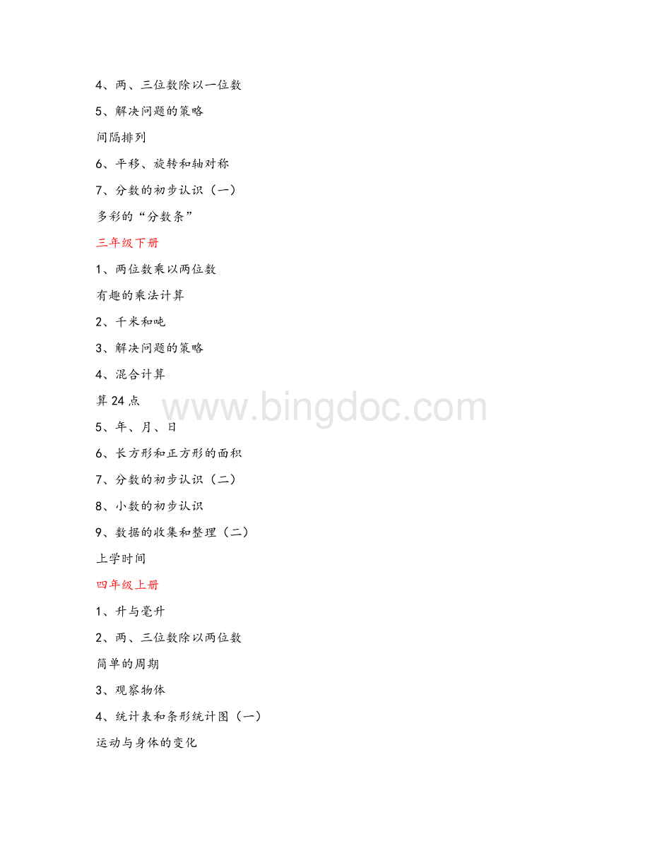 新苏教版小学数学教材目录.docx_第3页