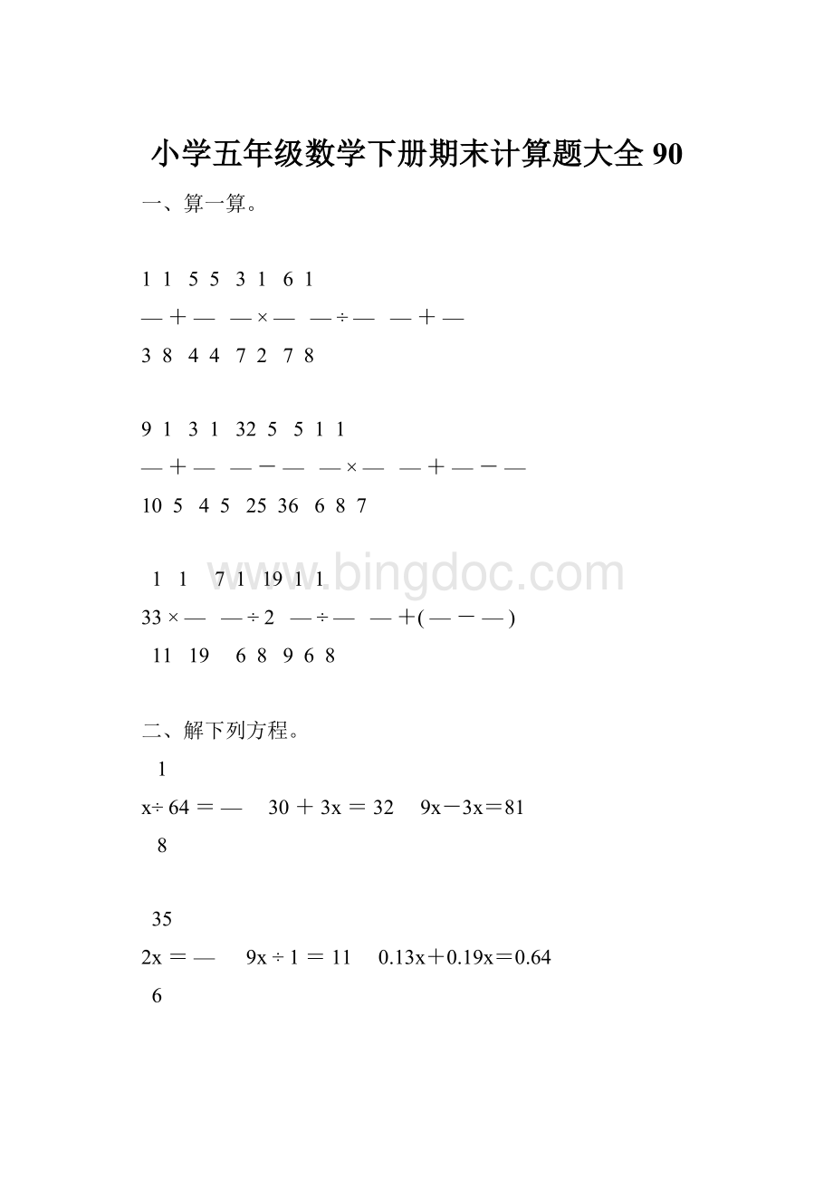 小学五年级数学下册期末计算题大全90.docx