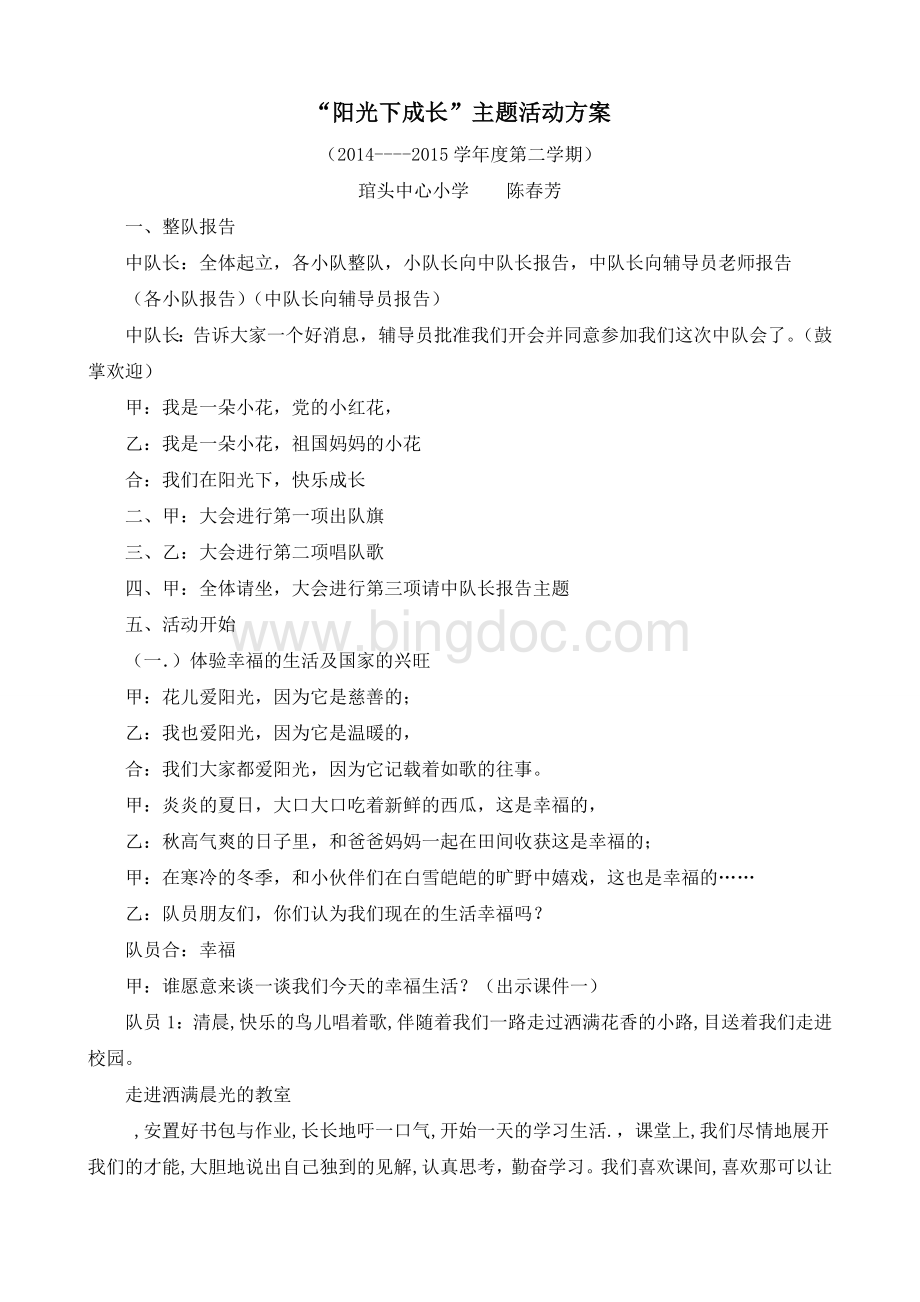 “阳光下成长”主题活动方案文档格式.doc