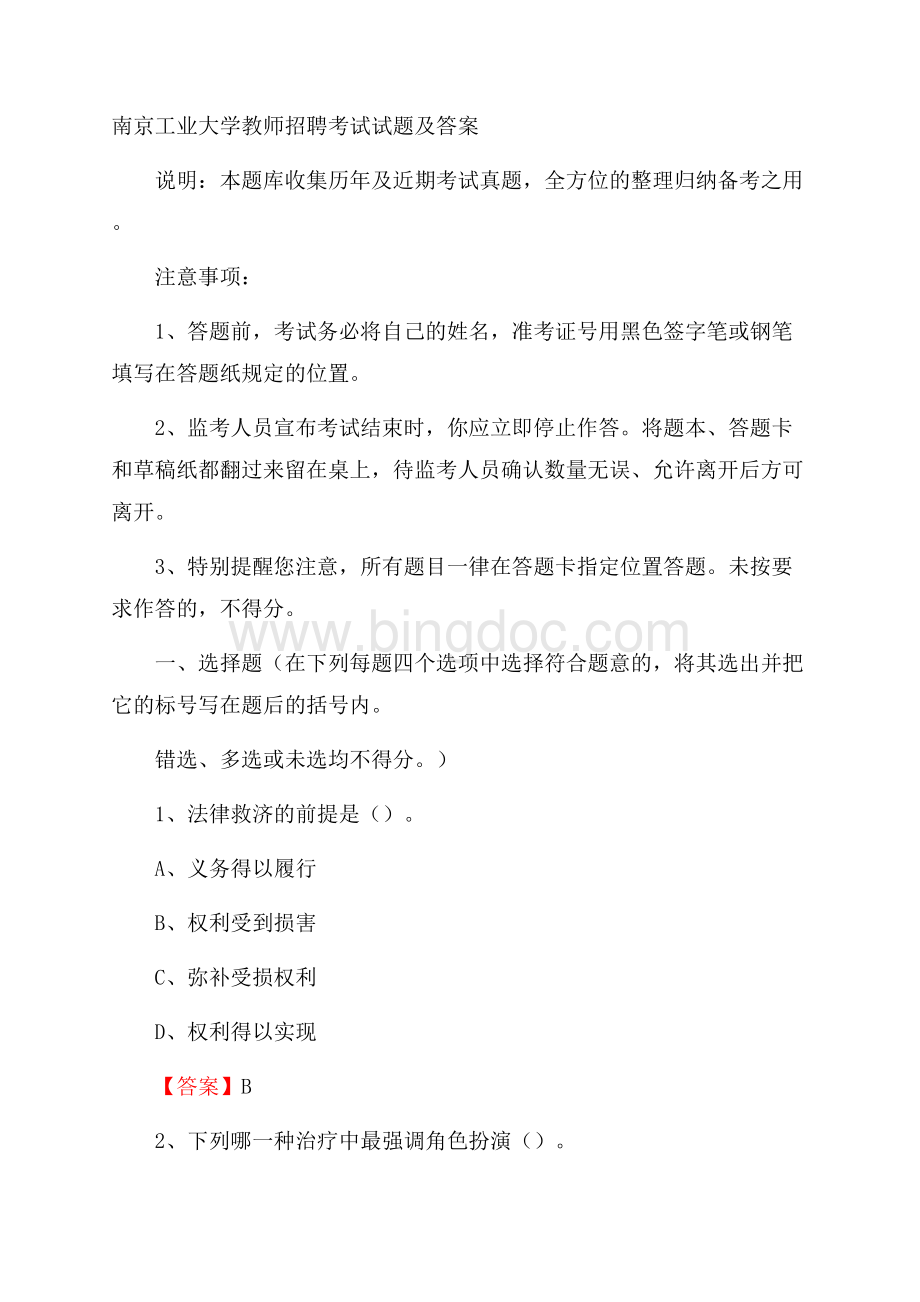 南京工业大学教师招聘考试试题及答案文档格式.docx_第1页