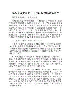 国有企业党务公开工作经验材料多篇范文Word下载.docx