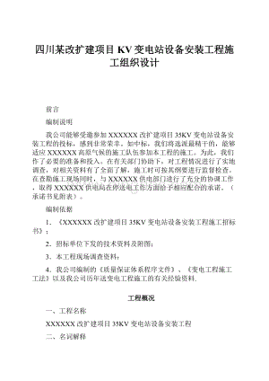 四川某改扩建项目KV变电站设备安装工程施工组织设计.docx