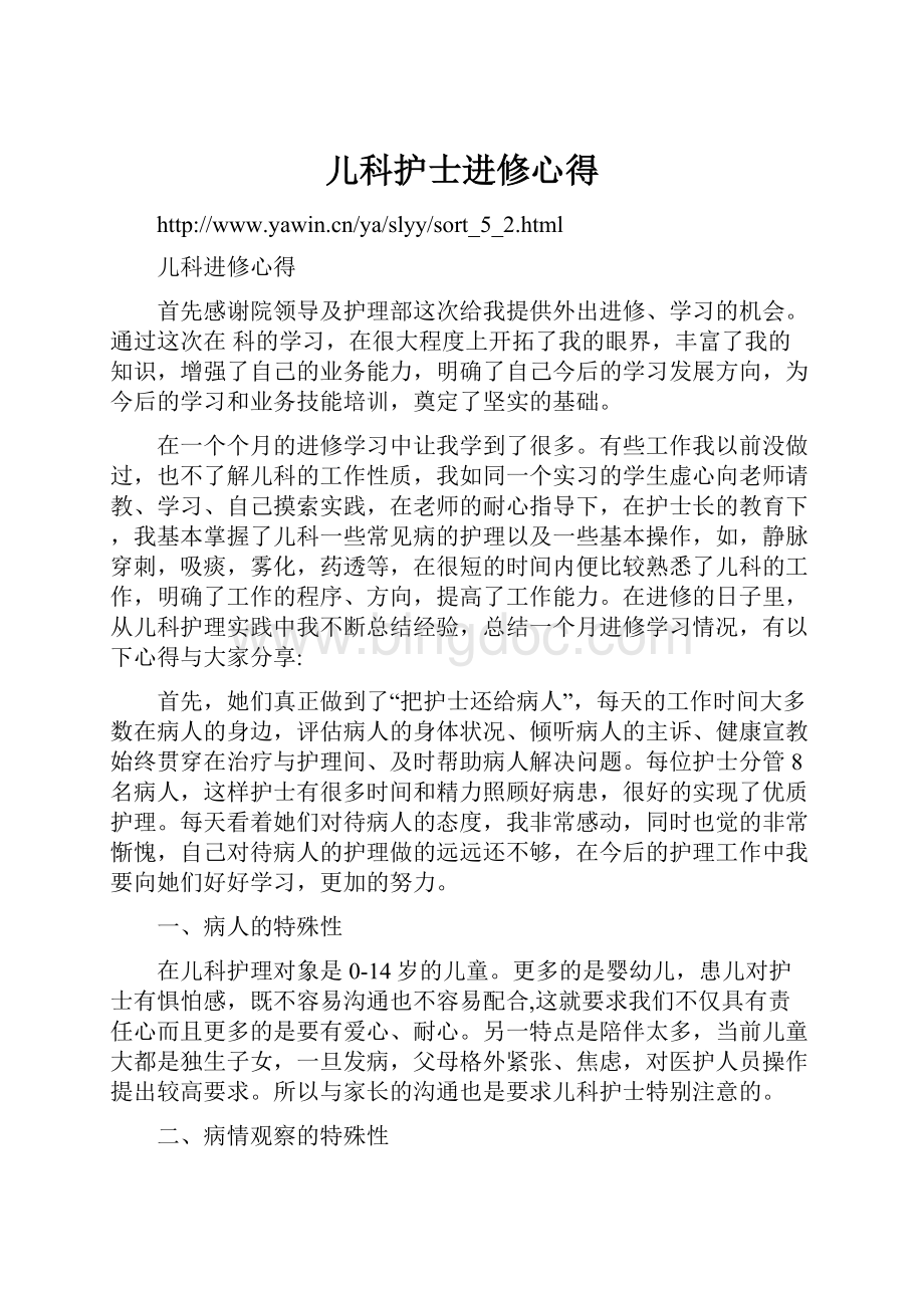 儿科护士进修心得文档格式.docx_第1页