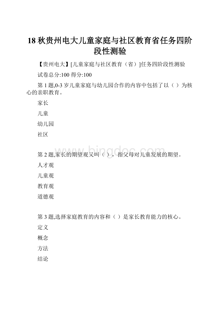 18秋贵州电大儿童家庭与社区教育省任务四阶段性测验.docx_第1页