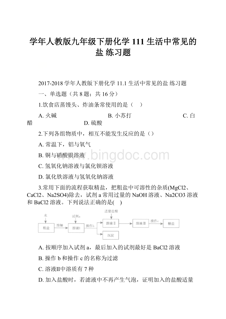 学年人教版九年级下册化学 111 生活中常见的盐 练习题Word文档下载推荐.docx_第1页