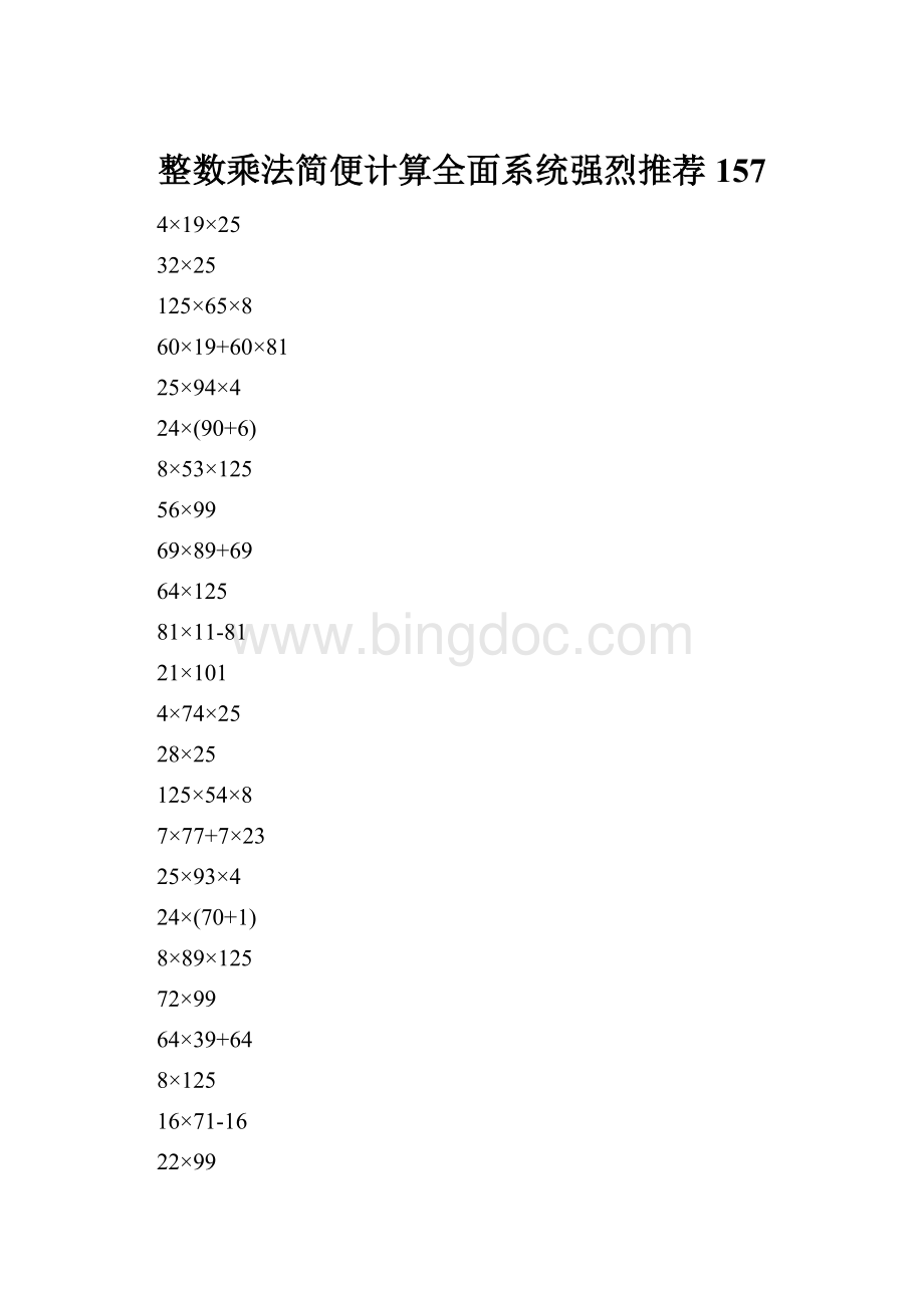 整数乘法简便计算全面系统强烈推荐157Word下载.docx