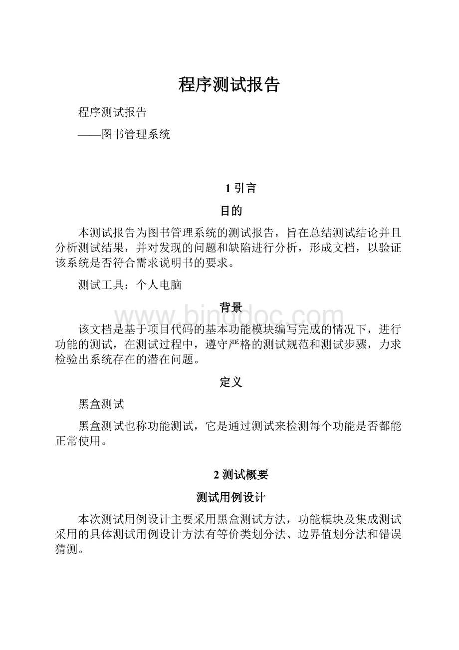 程序测试报告Word文件下载.docx_第1页