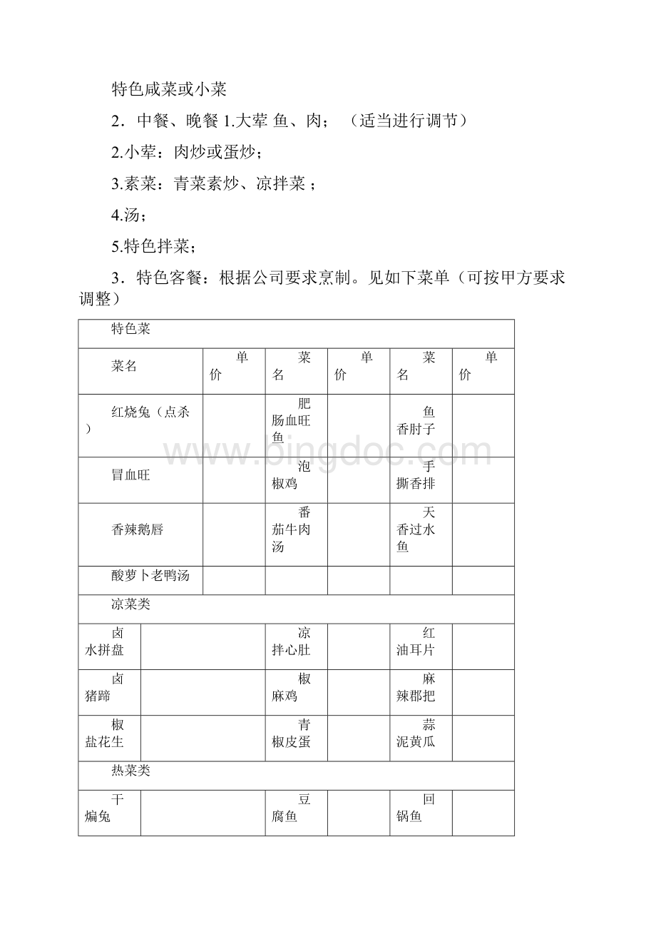 大型企业食堂经营承包制运营管理方案策划书Word文档格式.docx_第3页