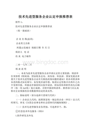 技术先进型服务企业认定申报推荐表.docx