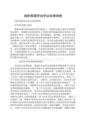 浅析我国劳动争议处理体制.docx