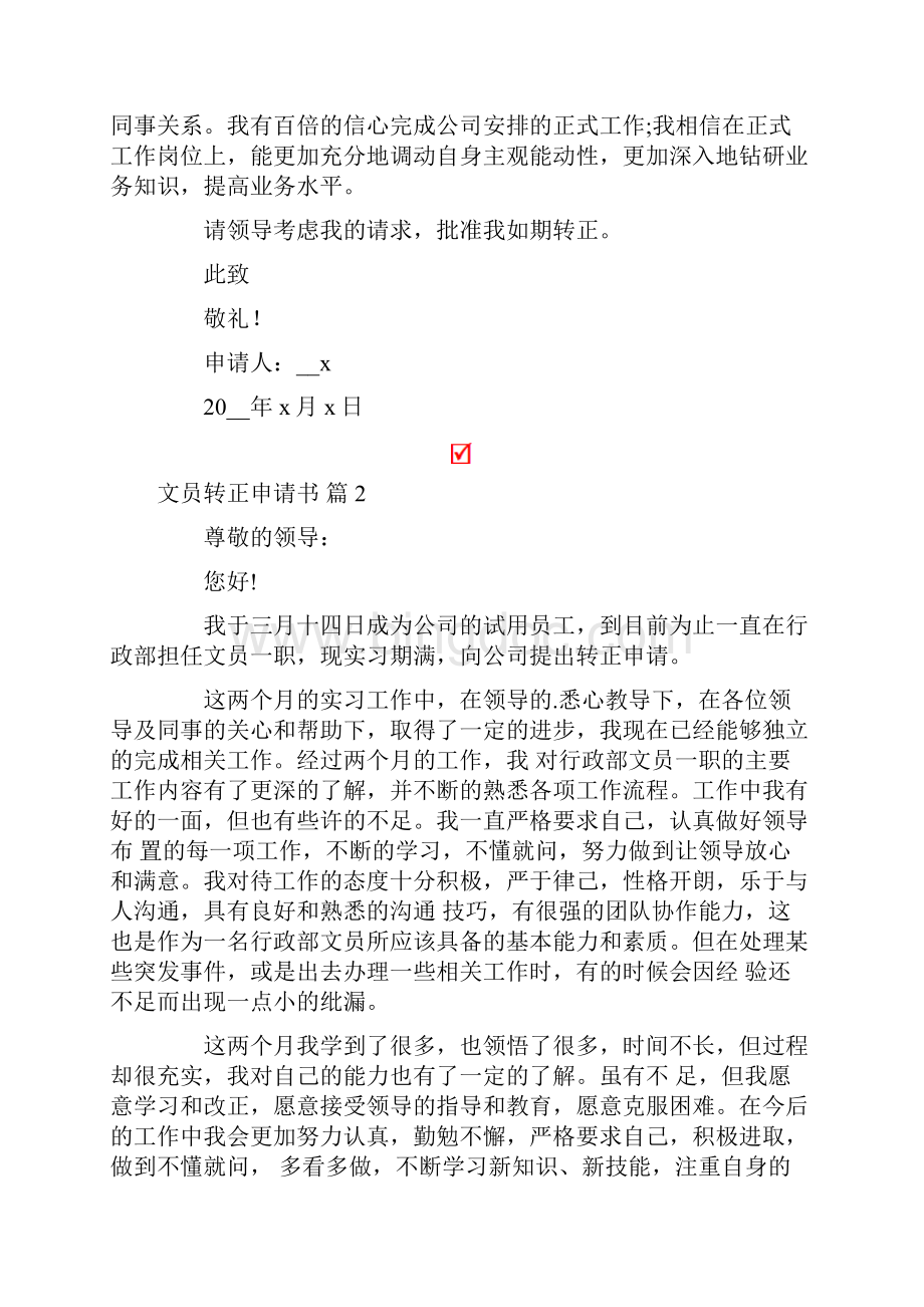 关于文员转正申请书范文锦集7篇.docx_第2页