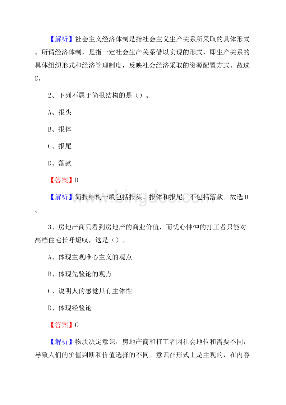 上半年河北省保定市徐水区人民银行招聘毕业生试题及答案解析.docx_第2页