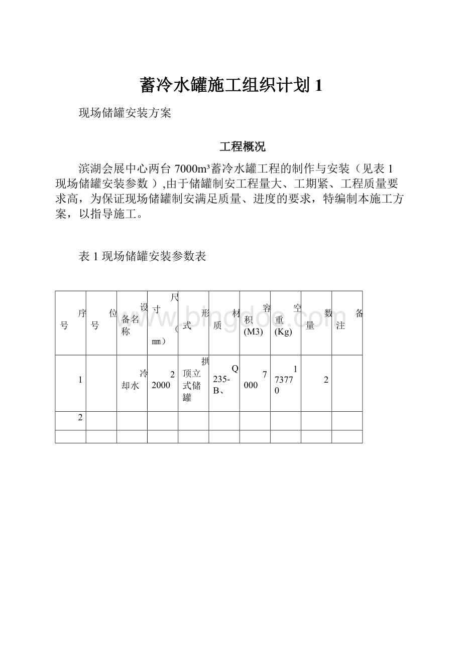 蓄冷水罐施工组织计划1.docx