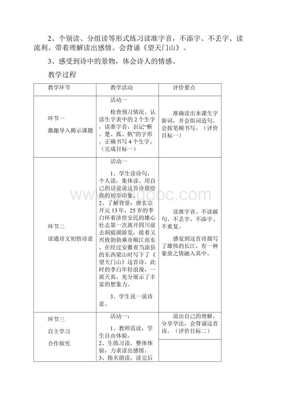 最新三年级语文上六单元基于标准的教学设计1资料Word文档格式.docx_第3页