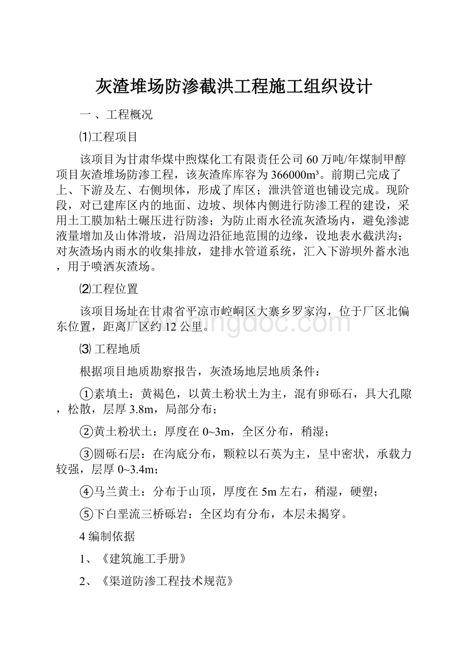 灰渣堆场防渗截洪工程施工组织设计.docx