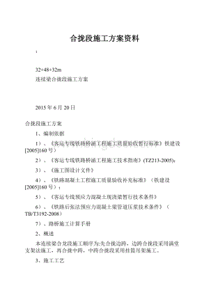 合拢段施工方案资料Word文件下载.docx