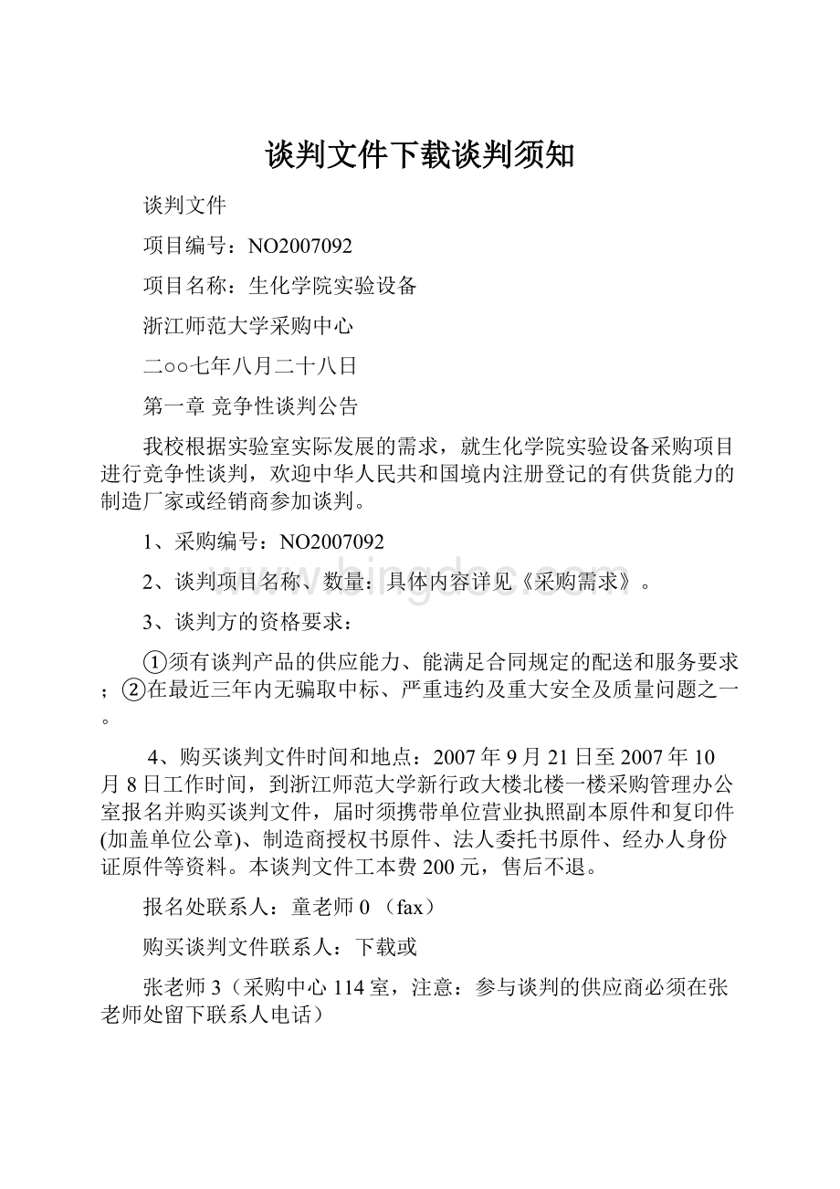 谈判文件下载谈判须知Word文件下载.docx_第1页