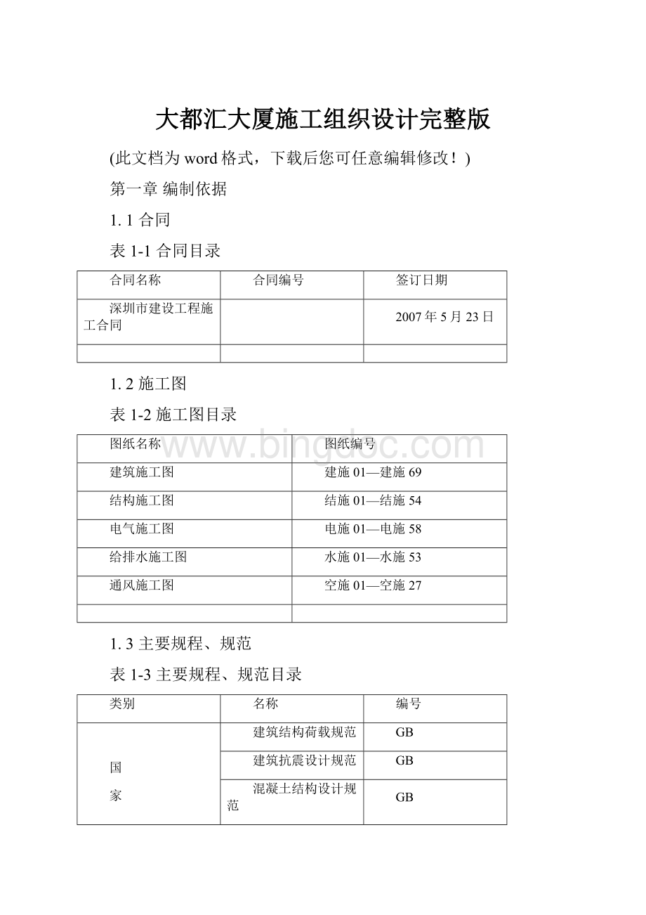 大都汇大厦施工组织设计完整版Word文档下载推荐.docx_第1页