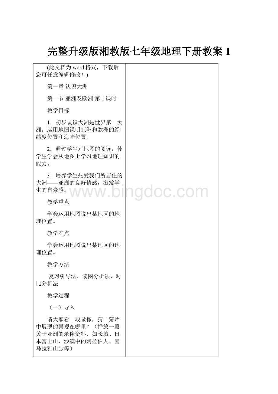 完整升级版湘教版七年级地理下册教案1.docx_第1页