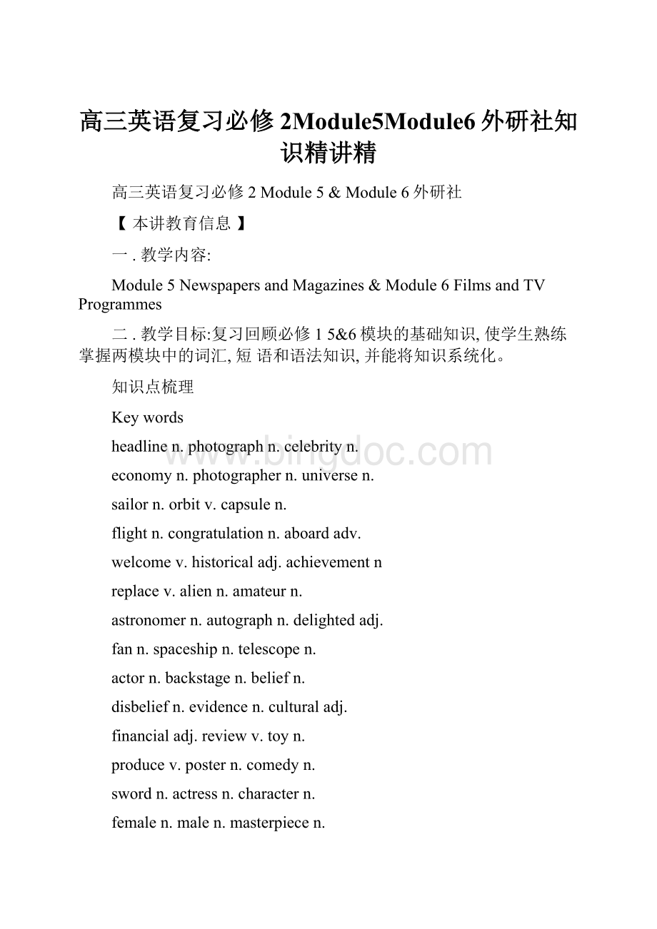 高三英语复习必修2Module5Module6外研社知识精讲精Word文档格式.docx