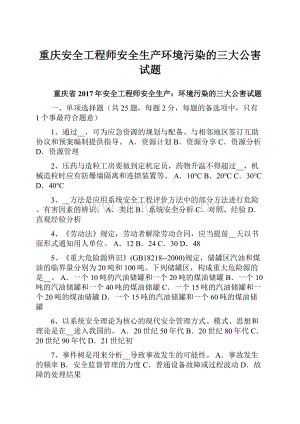 重庆安全工程师安全生产环境污染的三大公害试题.docx