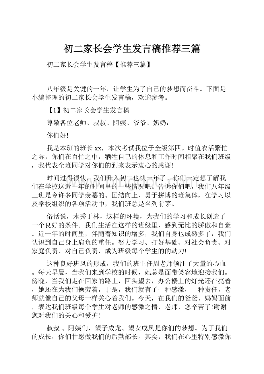 初二家长会学生发言稿推荐三篇Word文档下载推荐.docx_第1页