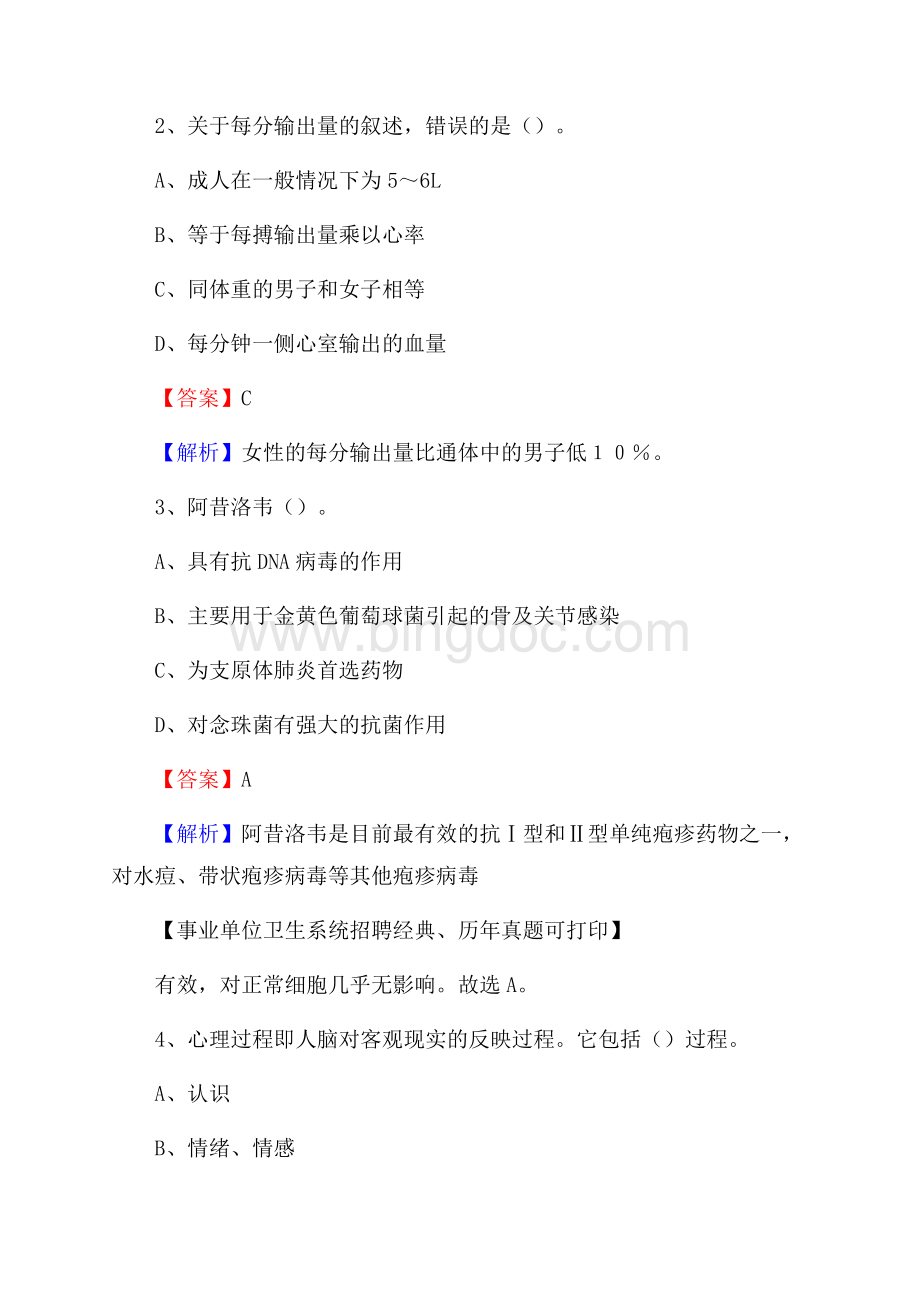 云南省大理白族自治州洱源县《卫生专业技术岗位人员公共科目笔试》真题Word格式文档下载.docx_第2页