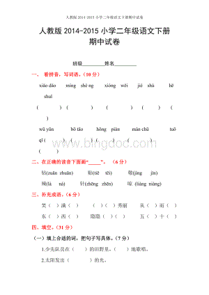 人教版2015年小学语文二年级下册期中测试卷(免费下载).doc